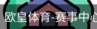 欧皇体育
